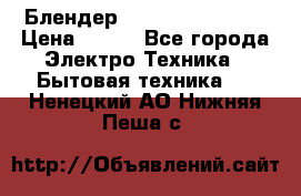 Блендер elenberg BL-3100 › Цена ­ 500 - Все города Электро-Техника » Бытовая техника   . Ненецкий АО,Нижняя Пеша с.